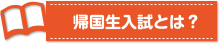 海外からの受験基礎知識