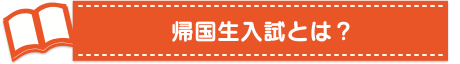 海外からの受験基礎知識