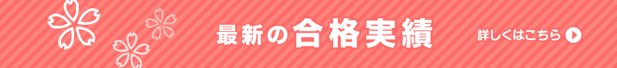 最新の合格実績 詳しくはこちら