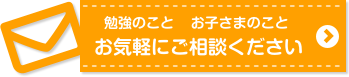 勉強のこと お子様のこと お気軽にご相談ください お問い合わせフォームへ