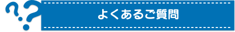 よくある質問