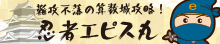 難攻不落の算数城攻略！忍者エピス丸